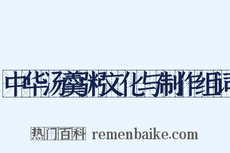 中华汤羹粥文化与制作组词是什么意思的图片